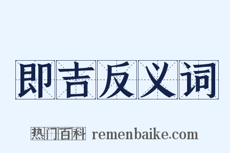即吉反义词是什么意思的图片